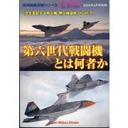 別冊軍事研究 第六世代戦闘機とは何者か 空を支配する有人機・無人機連携MUM-T 2024年 05月号 [雑誌]