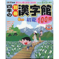 四季の別冊漢字館 2024年 06月号 [雑誌]