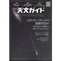 天文ガイド 2024年 05月号 [雑誌]