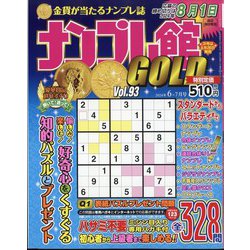 ナンプレ館GOLD （ゴールド） 2024年 06月号 [雑誌]