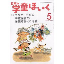 日本の学童保育 2024年 05月号 [雑誌]