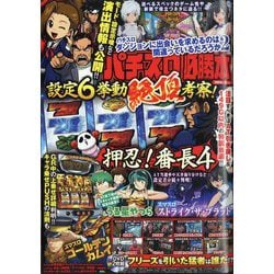 ヨドバシ.com - パチスロ必勝本 2024年 06月号 [雑誌] 通販【全品無料配達】