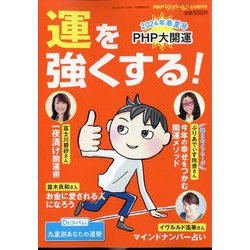 PHPくらしラク～る増刊 運を強くする! 2024年 06月号 [雑誌]
