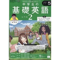 ヨドバシ.com - ラジオ中学生の基礎英語 レベル2 2024年 05月号 [雑誌 