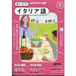 NHK ラジオまいにちイタリア語 2024年 05月号 [雑誌]