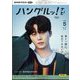 TVハングルッ！ナビ 2024年 05月号 [雑誌]