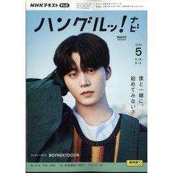 TVハングルッ！ナビ 2024年 05月号 [雑誌]