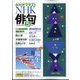 NHK 俳句 2024年 05月号 [雑誌]
