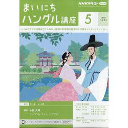 NHK ラジオまいにちハングル講座 2024年 05月号 [雑誌]