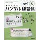NHK ハングル講座 書いてマスター ！ ハングル練習帳 2024年 05月号 [雑誌]