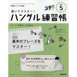 NHK ハングル講座 書いてマスター ！ ハングル練習帳 2024年 05月号 [雑誌]