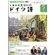 TV しあわせ気分のドイツ語 2024年 05月号 [雑誌]
