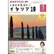 TV しあわせ気分のイタリア語 2024年 05月号 [雑誌]