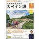 TV しあわせ気分のスペイン語 2024年 05月号 [雑誌]