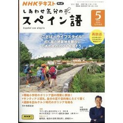 TV しあわせ気分のスペイン語 2024年 05月号 [雑誌]