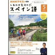 TV しあわせ気分のスペイン語 2024年 05月号 [雑誌]