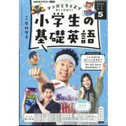 ラジオ 小学生の基礎英語 2024年 05月号 [雑誌]