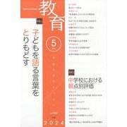 教育 2024年 05月号 [雑誌]