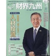 財界九州 2024年 05月号 [雑誌]