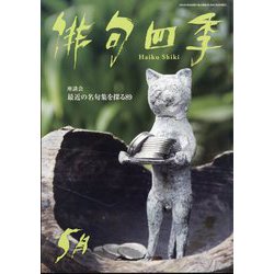 俳句四季 2024年 05月号 [雑誌]