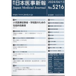 日本医事新報 2024年 4/13号 [雑誌]