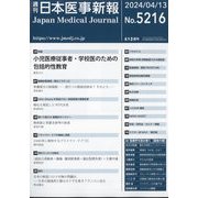 日本医事新報 2024年 4/13号 [雑誌]