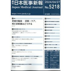日本医事新報 2024年 4/27号 [雑誌]