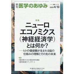医学のあゆみ 2024年 4/13号 [雑誌]