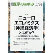 医学のあゆみ 2024年 4/13号 [雑誌]
