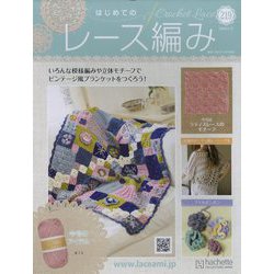 はじめてのレース編み 2024年 4/17号 （219号） [雑誌]
