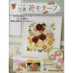 かぎ針で編む立体花モチーフ 2024年 4/17号 （171号） [雑誌]