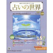 占いの世界 改訂版 2024年 4/17号 （118号） [雑誌]