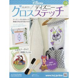 ディズニークロスステッチ 2024年 4/17号 （118号） [雑誌]