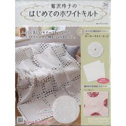 鷲沢玲子のはじめてのホワイトキルト 2024年 4/24号 （34号） [雑誌]