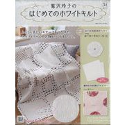 鷲沢玲子のはじめてのホワイトキルト 2024年 4/24号 （34号） [雑誌]