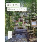 森のカフェと緑のレストラン 神奈川 横浜・鎌倉・湘南・県央エリア（ぴあMOOK） [ムックその他]