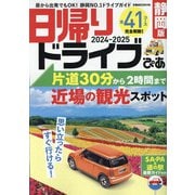 日帰りドライブぴあ静岡版2024-2025（ぴあMOOK中部） [ムックその他]