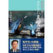 手にしたい"真心の政治"―安保研リポート選集 [単行本]