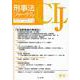刑事法ジャーナル Vol.79(2024年) [単行本]