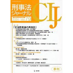刑事法ジャーナル Vol.79(2024年) [単行本]