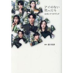 アイのない恋人たち 公式シナリオブック（TOKYO NEWS MOOK） [ムックその他]