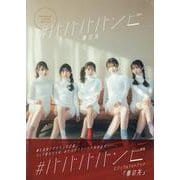 ♯ババババンビ ビジュアルフォトブック「夢の先」（B.L.T.MOOK） [ムックその他]
