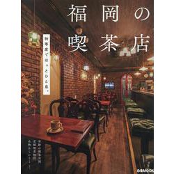 福岡の喫茶店（ぴあMOOK） [ムックその他]