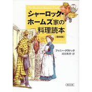 シャーロック・ホームズ家の料理読本　復刻版(朝日文庫) [文庫]