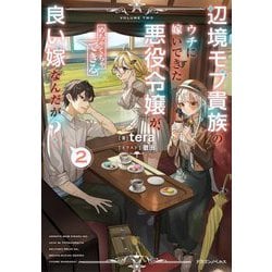 辺境モブ貴族のウチに嫁いできた悪役令嬢が、めちゃくちゃできる良い嫁なんだが?〈2〉(ドラゴンノベルス) [単行本]