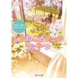 くろねこカフェのおやつ―泣きたい夜のマロングラッセ(角川文庫) [文庫]