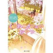 くろねこカフェのおやつ―泣きたい夜のマロングラッセ(角川文庫) [文庫]