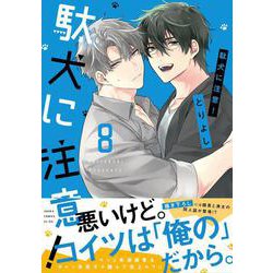 駄犬に注意！　第８巻<8>(あすかコミックスCL-DX) [コミック]
