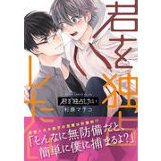 君を独占したい(あすかコミックスCL-DX) [コミック]