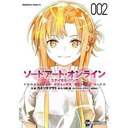 ソードアート・オンライン ユナイタル・リング　（２）<2>(角川コミックス・エース) [コミック]